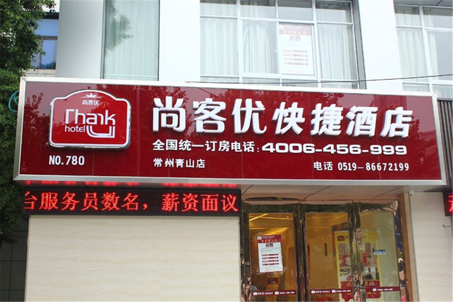 尚客优快捷酒店(常州青山店)