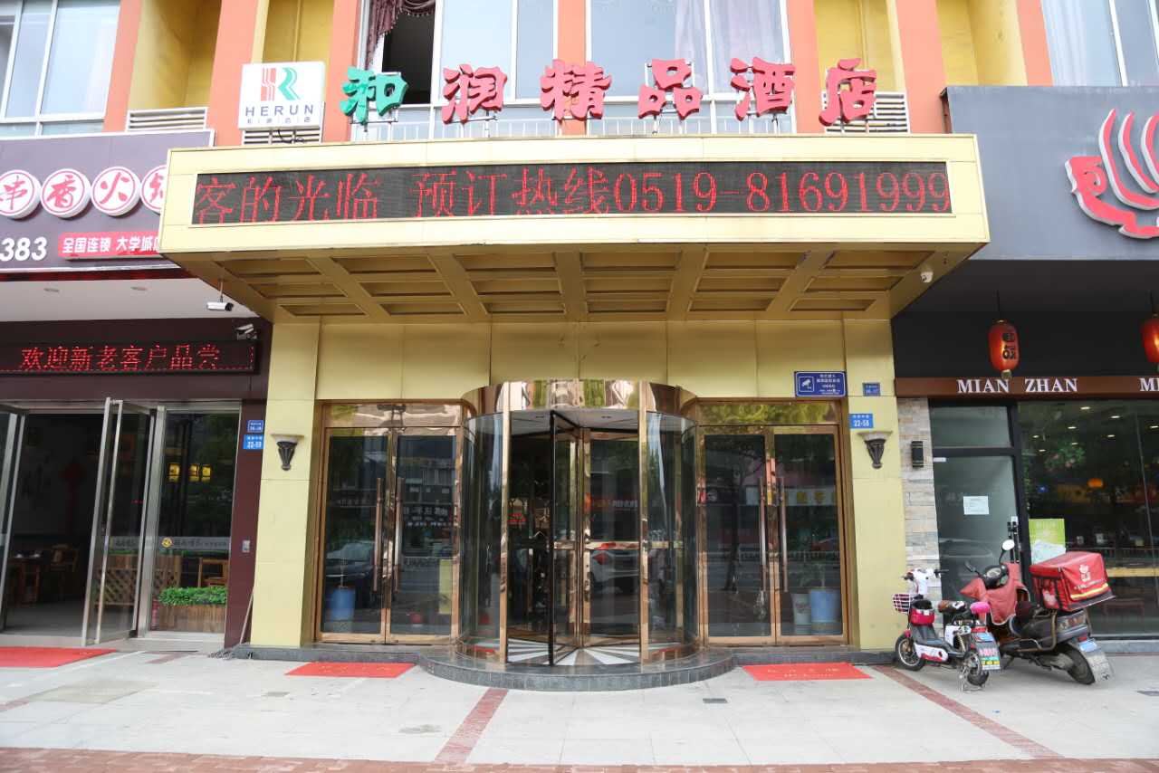 常州和润精品酒店
