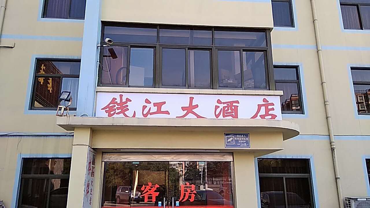 常州钱江大酒店