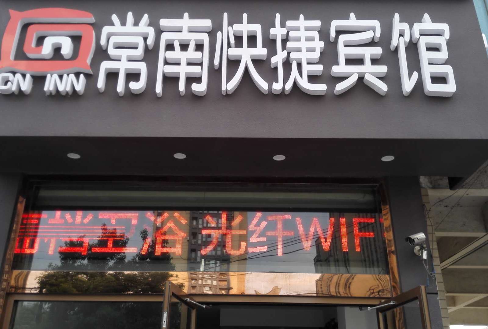 常州常南宾馆