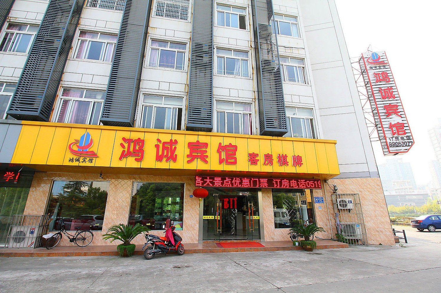 常州鸿诚宾馆