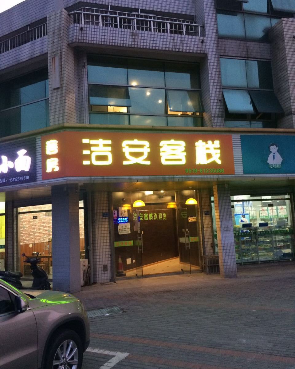 常州洁安旅馆