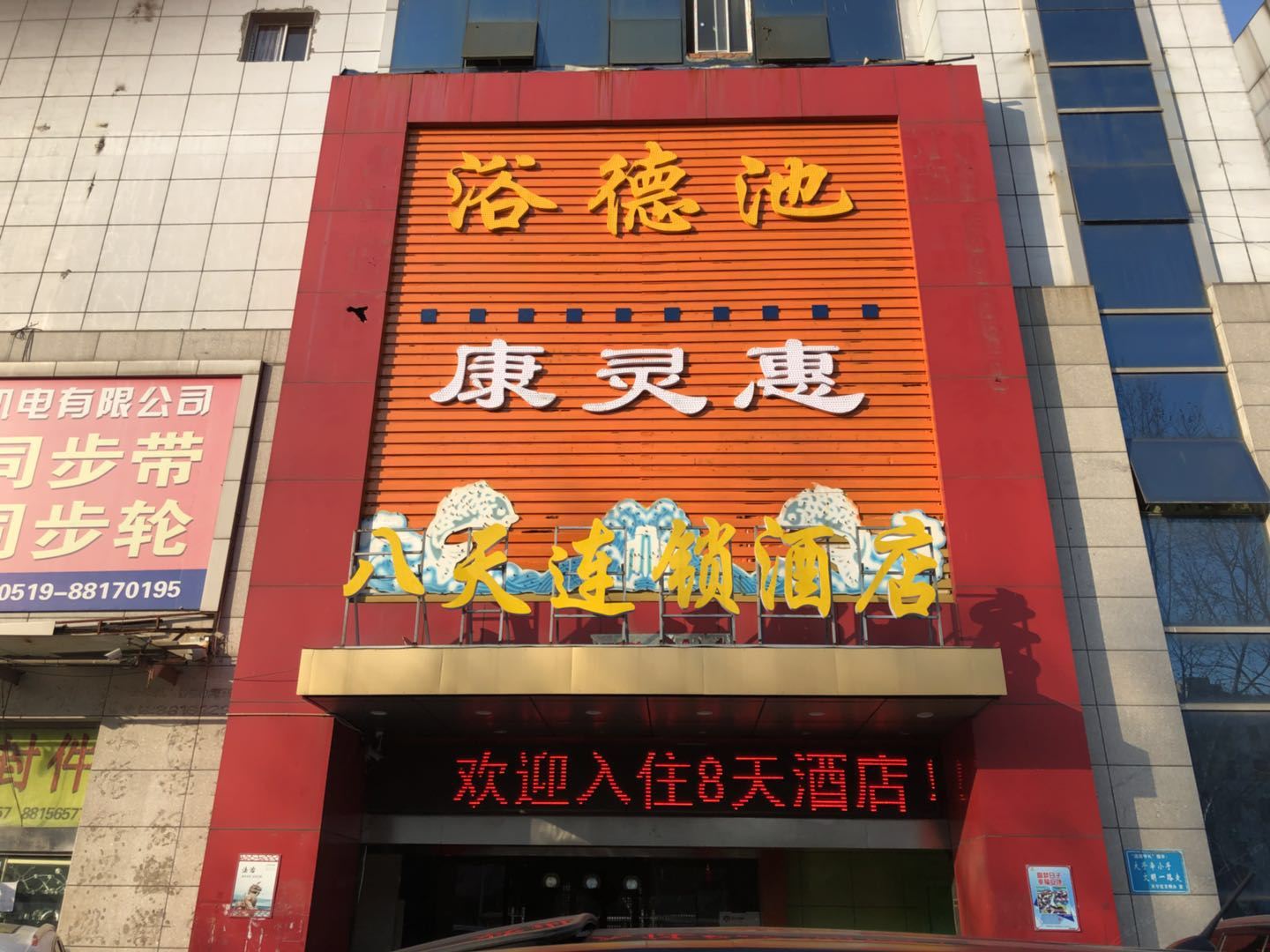 8天连锁酒店(常州火车站店)
