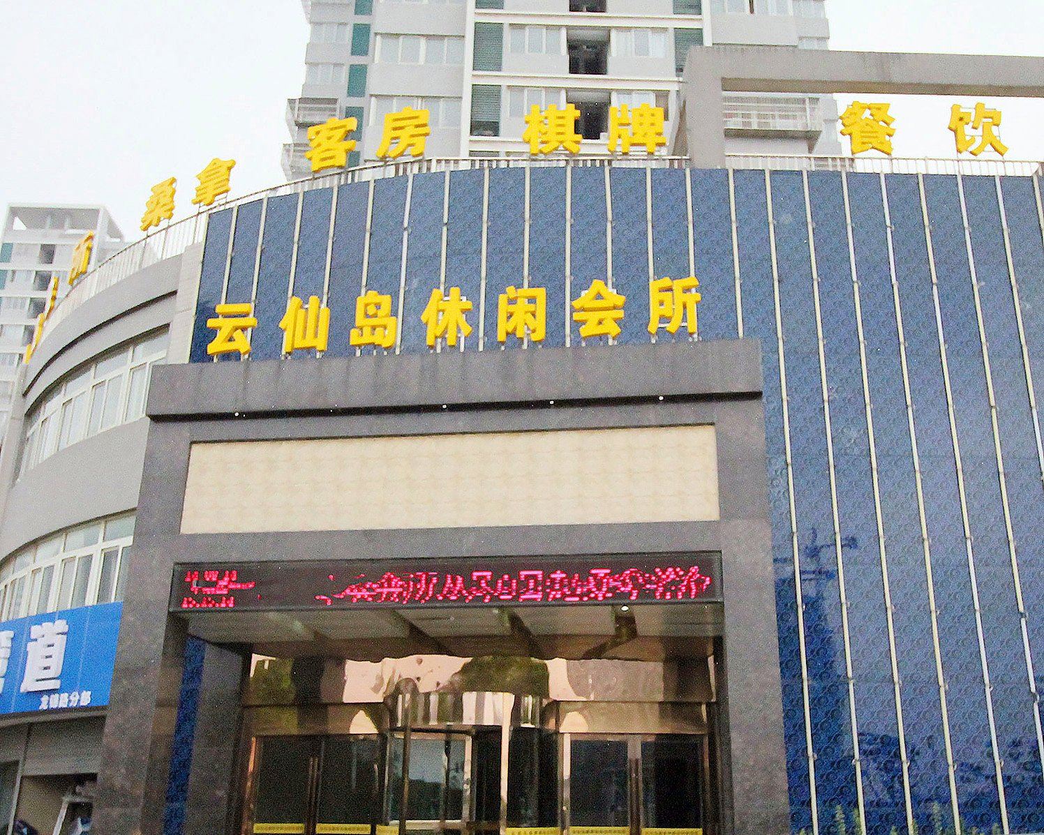 常州云仙岛休闲会所