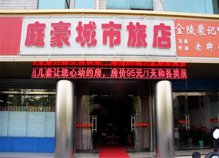 常州庭豪城市旅店