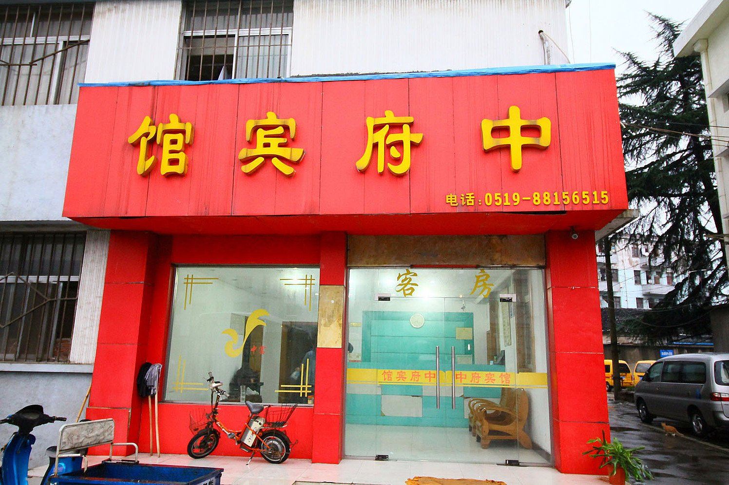 常州中府宾馆