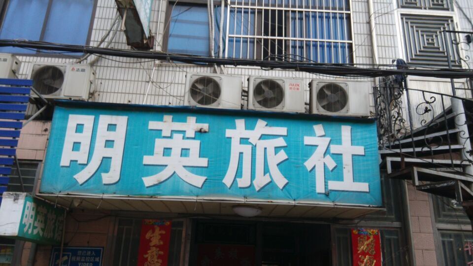 常州明英旅馆