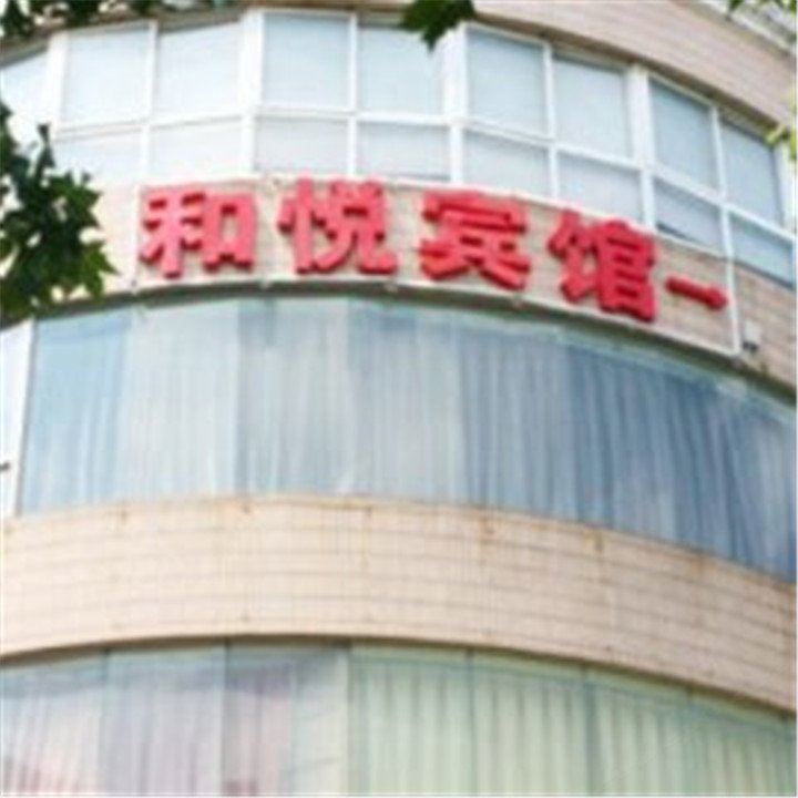 常州和悦宾馆