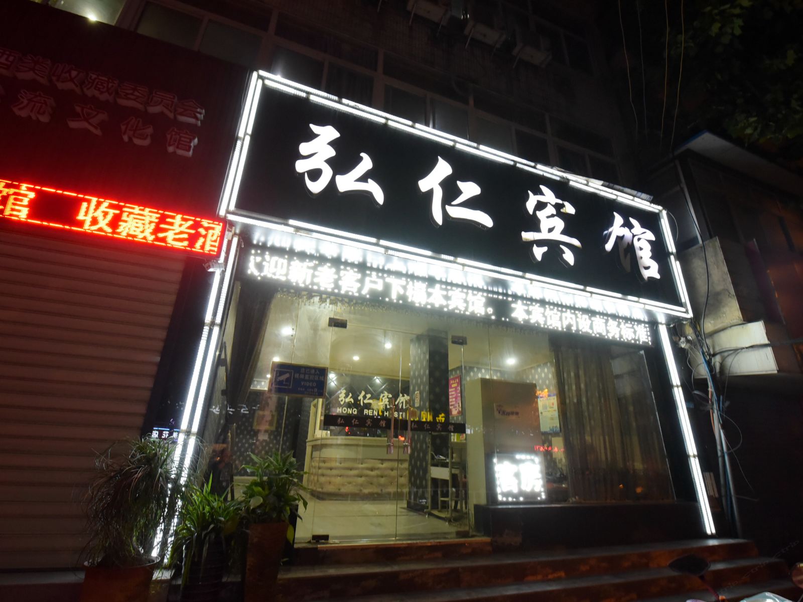 常州弘仁宾馆