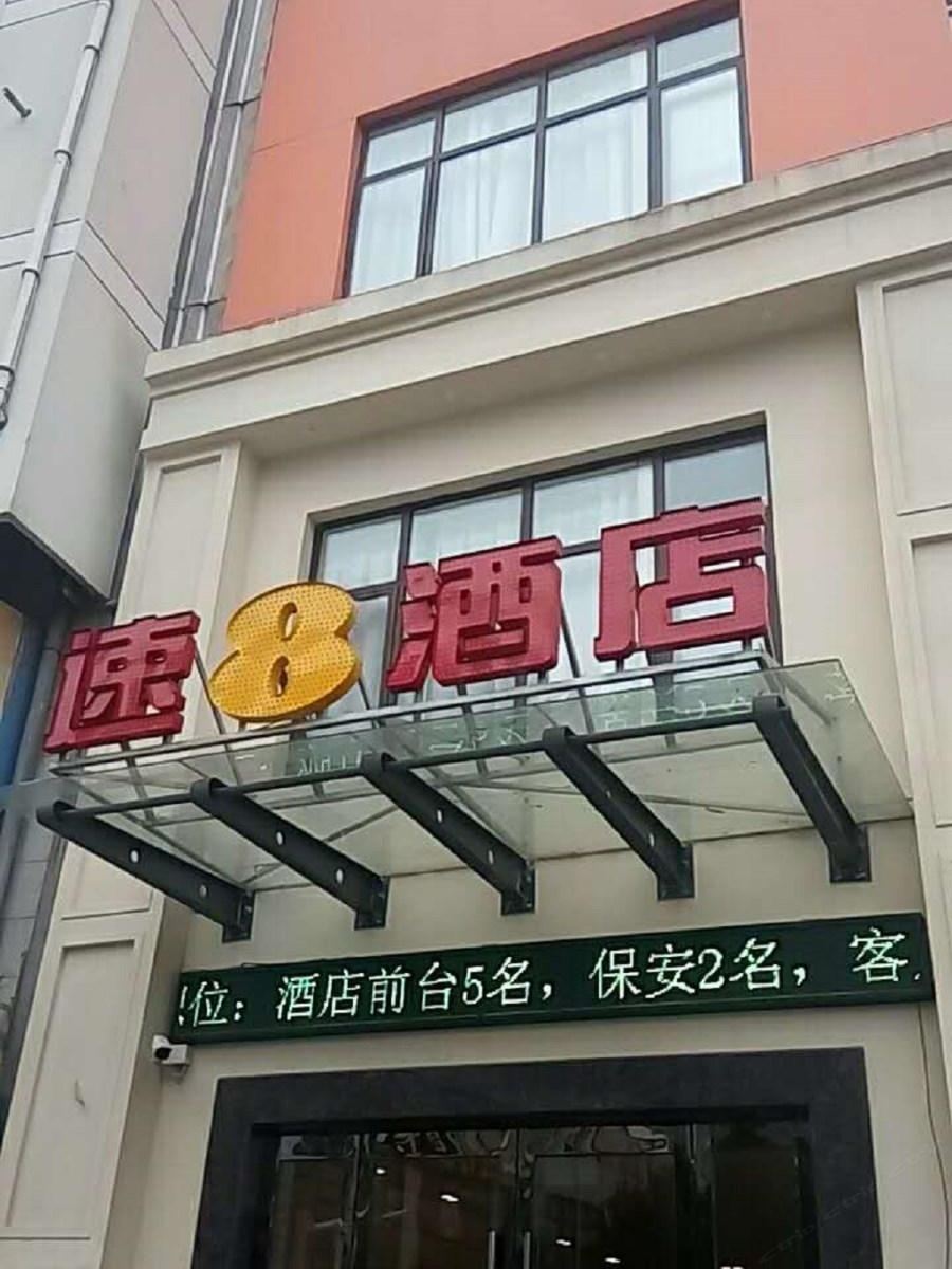 速8酒店(常州九洲新世界兰陵路店)
