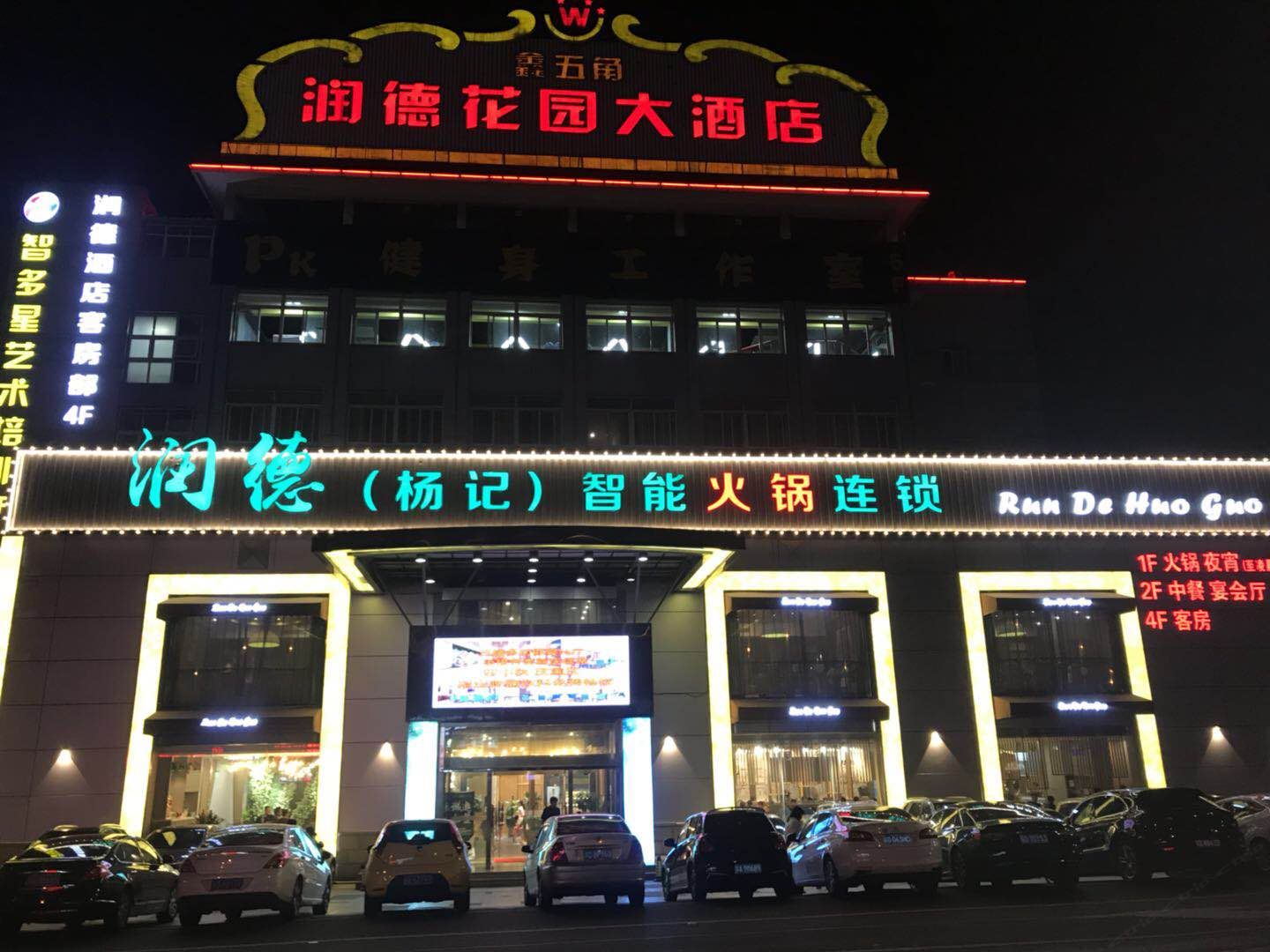常州润德花园大酒店