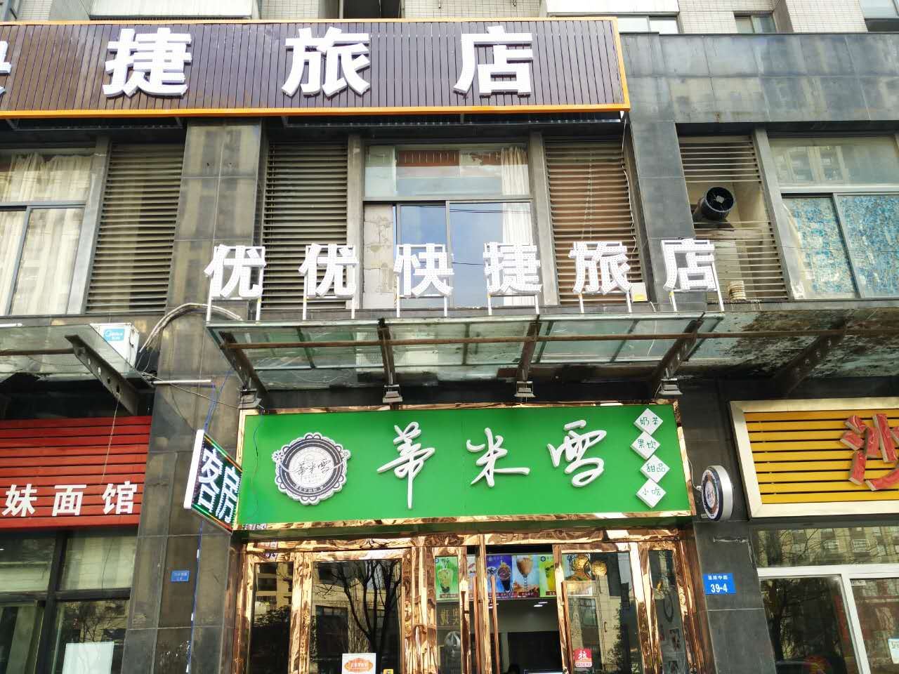 常州优优快捷旅店