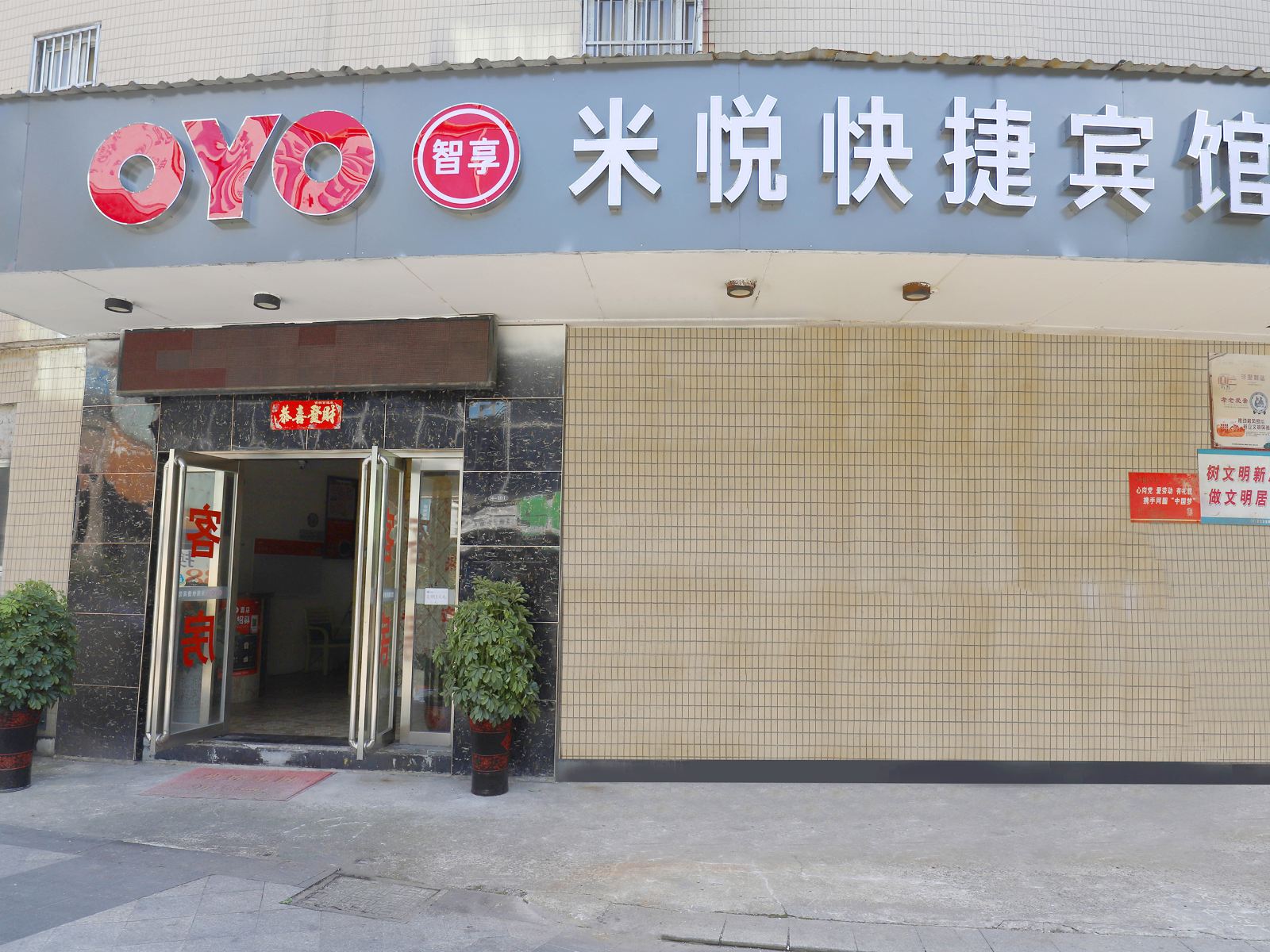 常州米悦快捷宾馆
