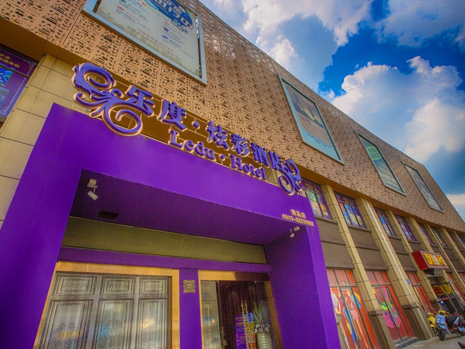 常州乐度炫彩酒店兰陵精品店