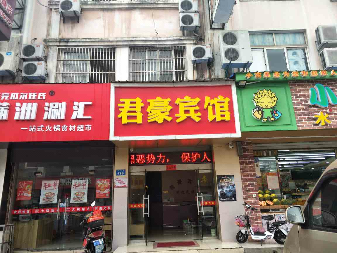 君豪宾馆(常州武进店)