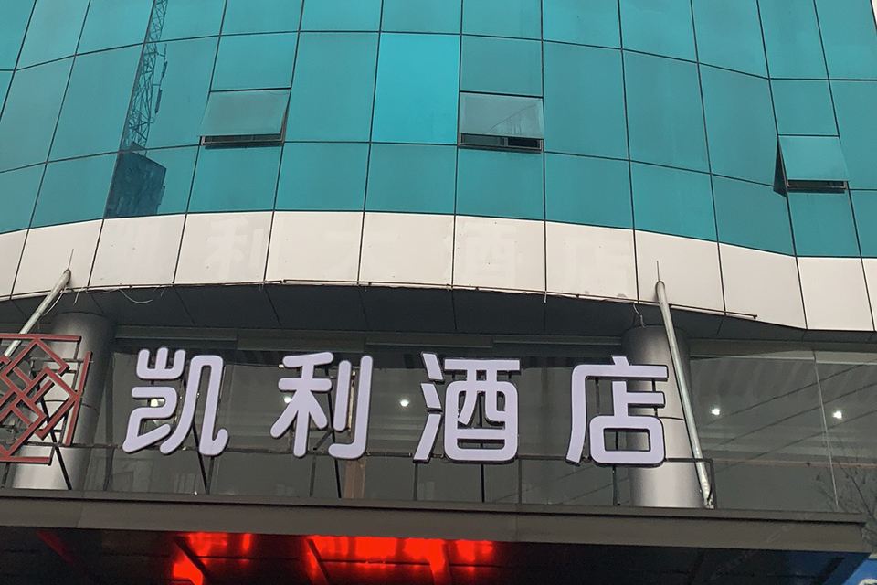 常州凯利大酒店