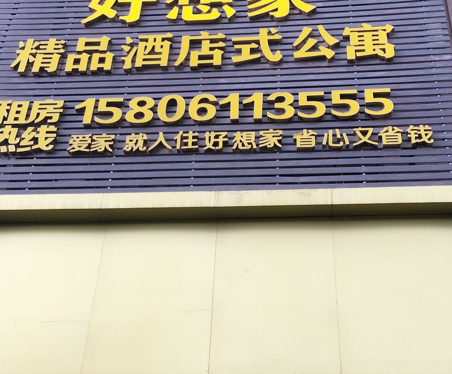 常州好想家酒店式公寓