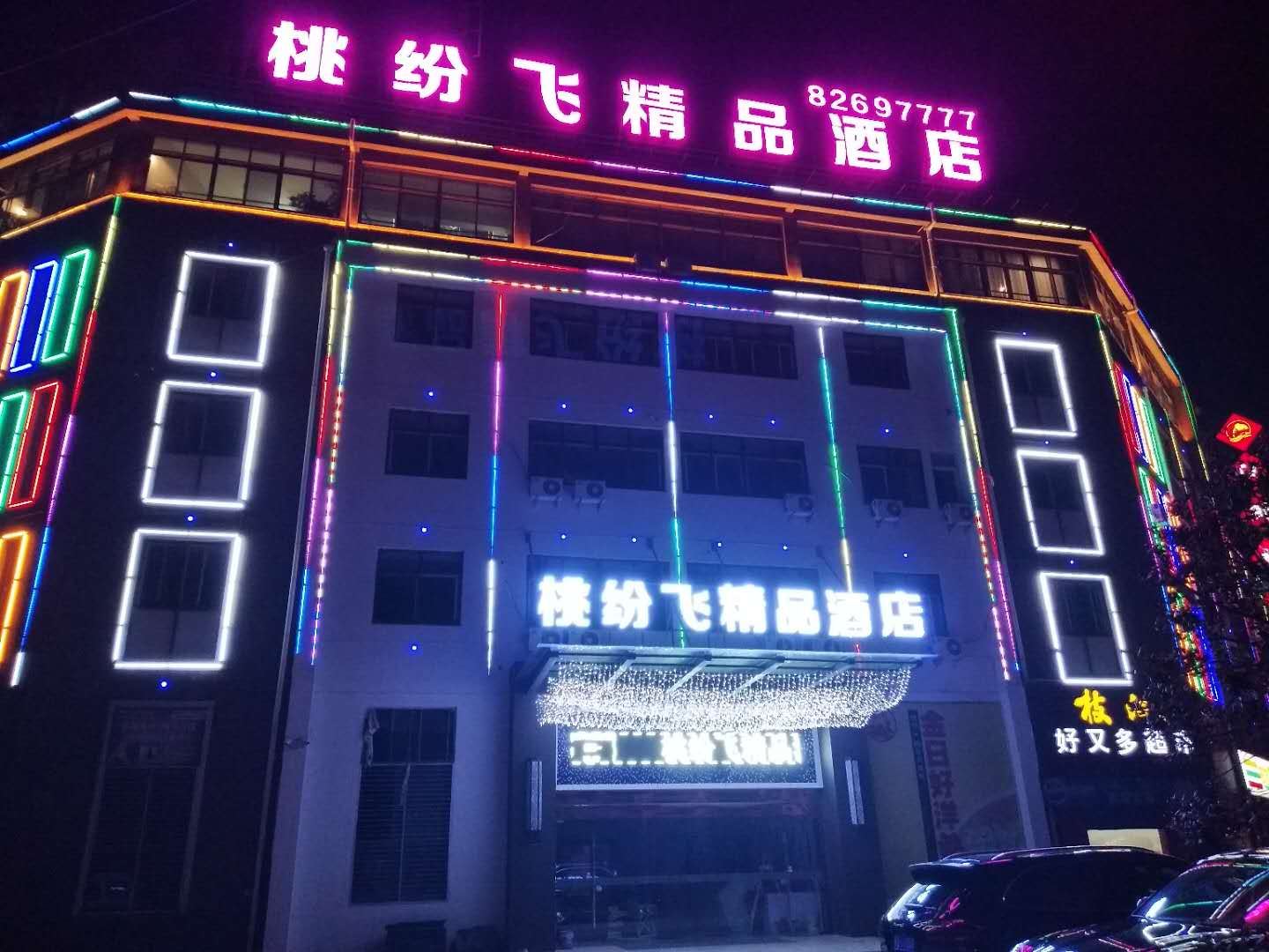 金坛桃纷飞精品酒店