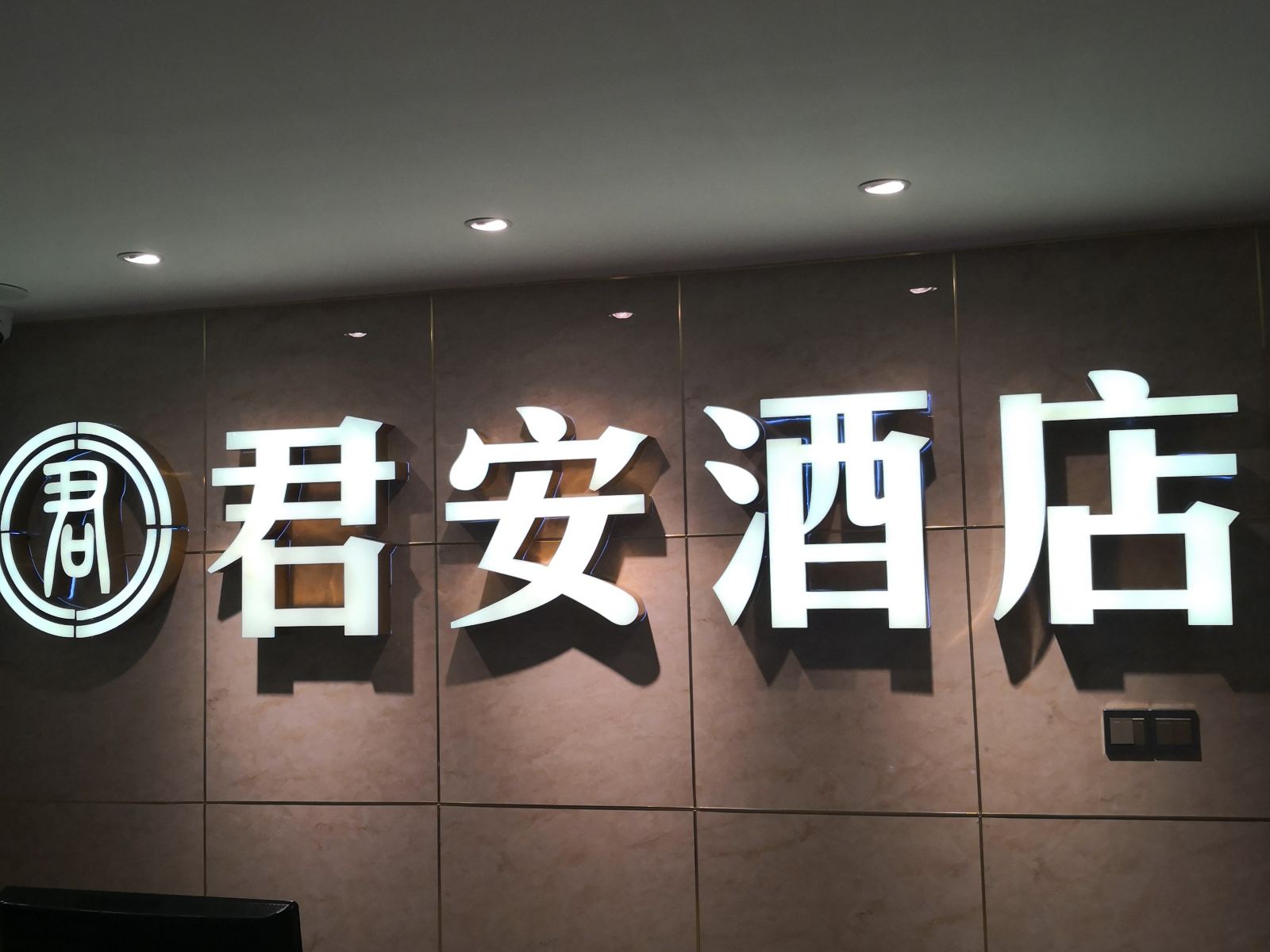 常州君安酒店