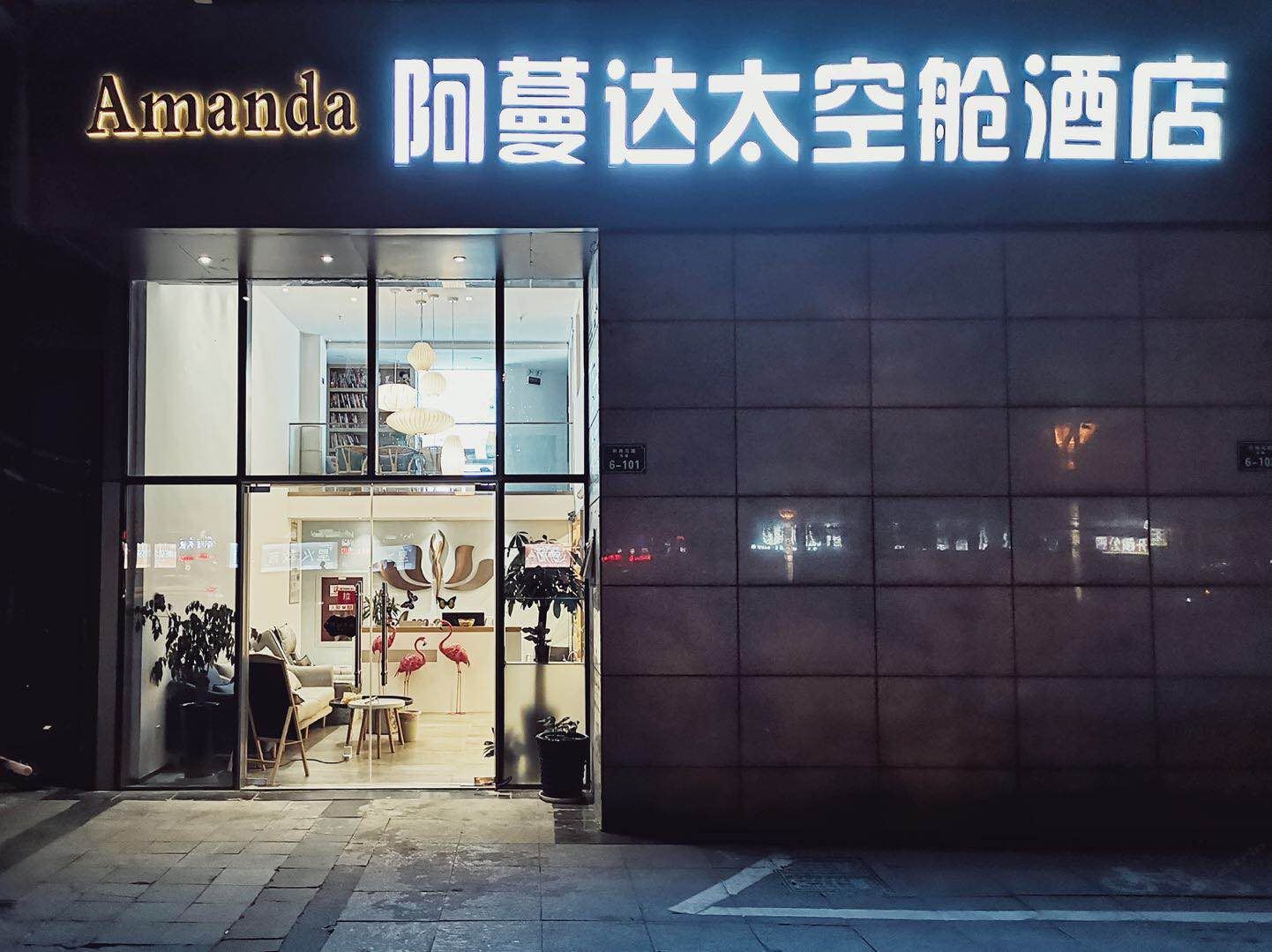 常州阿蔓达太空舱酒店