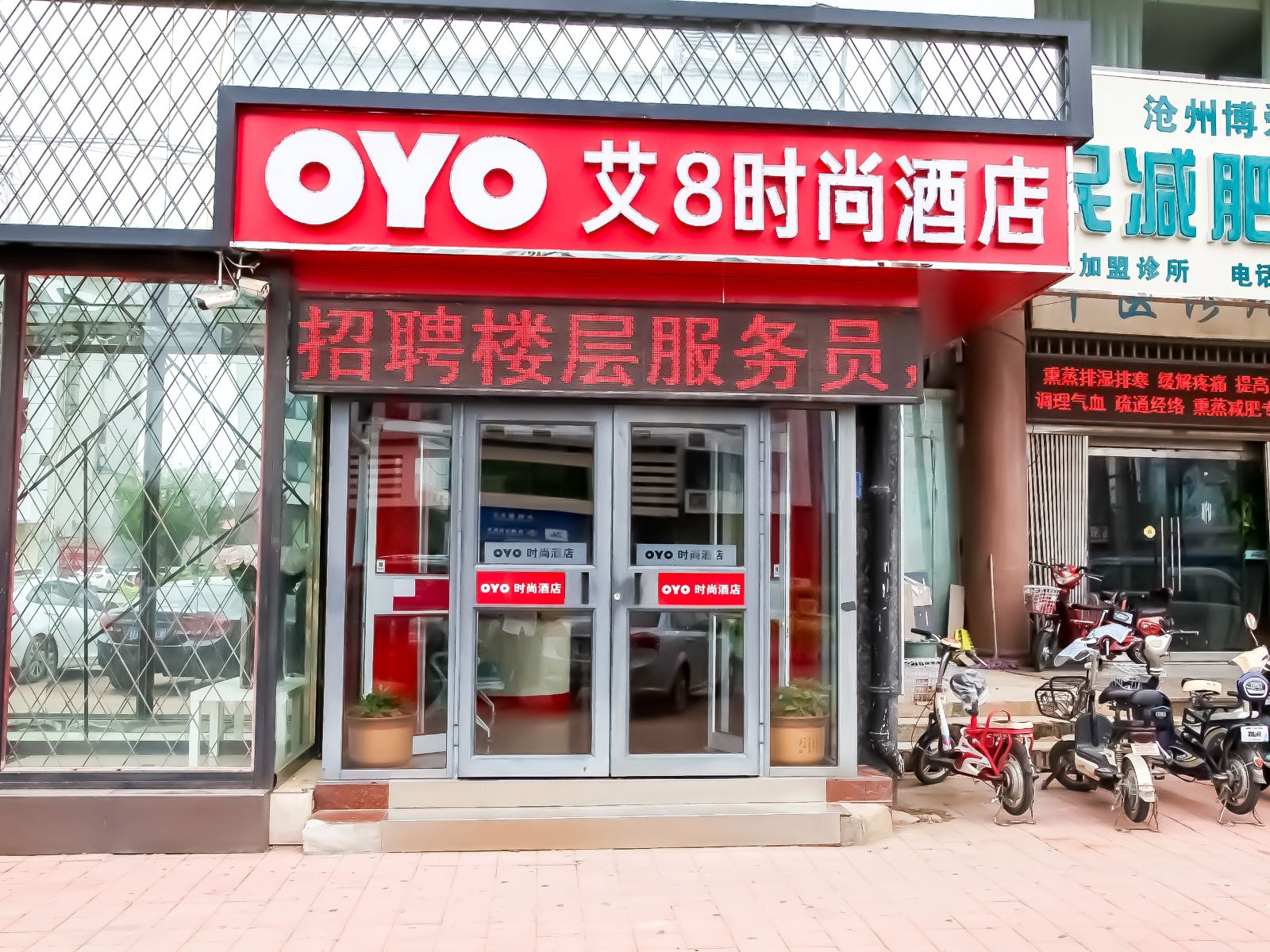 沧州艾8时尚酒店