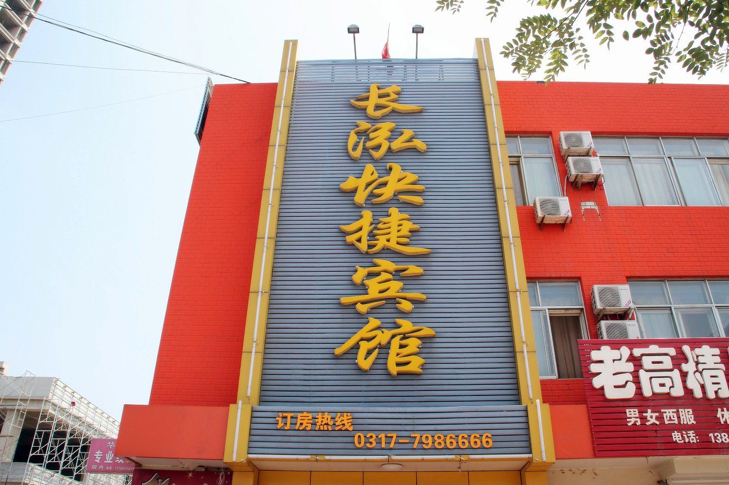 沧州长泓快捷宾馆