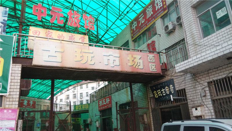 沧州中元旅馆
