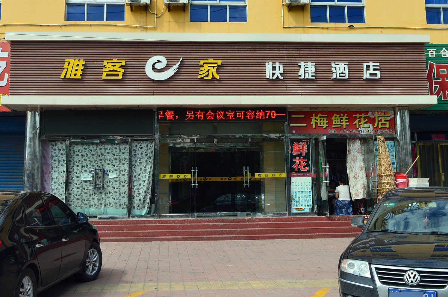 雅客e家快捷酒店(沧州华夏店)