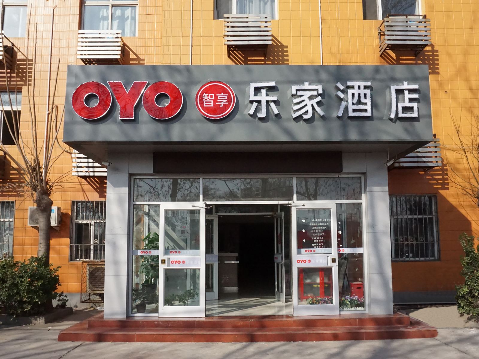 沧州乐家酒店