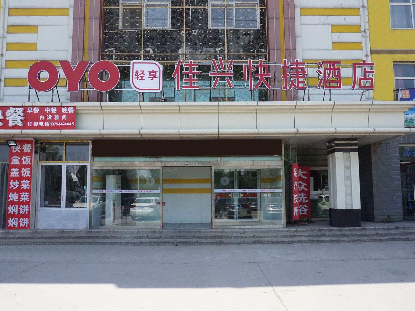 沧州佳兴快捷酒店