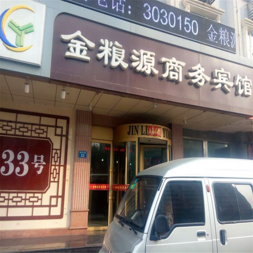 沧州金粮源商务宾馆