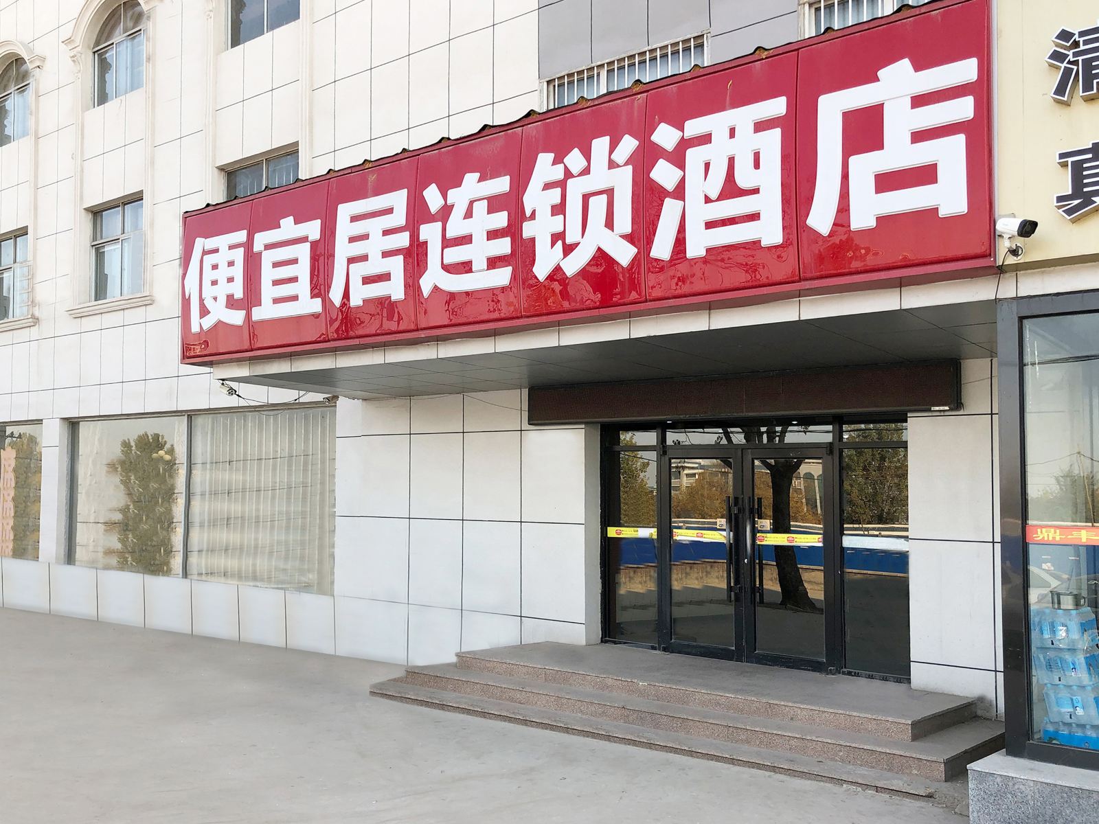 沧州便宜居连锁酒店