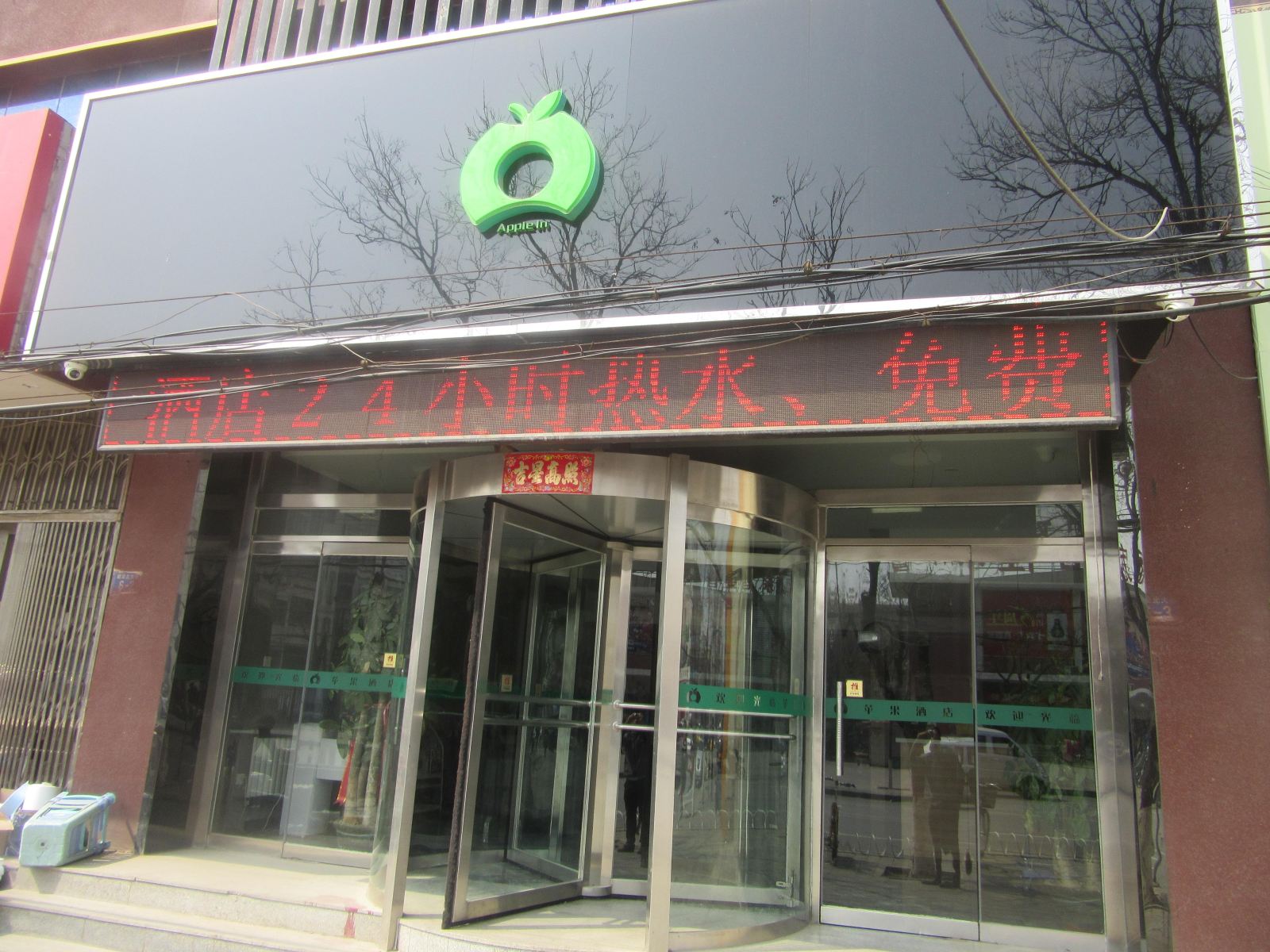 沧州苹果酒店
