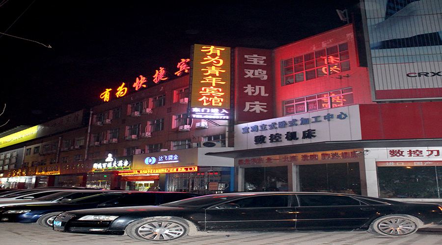 沧州有为青年宾馆