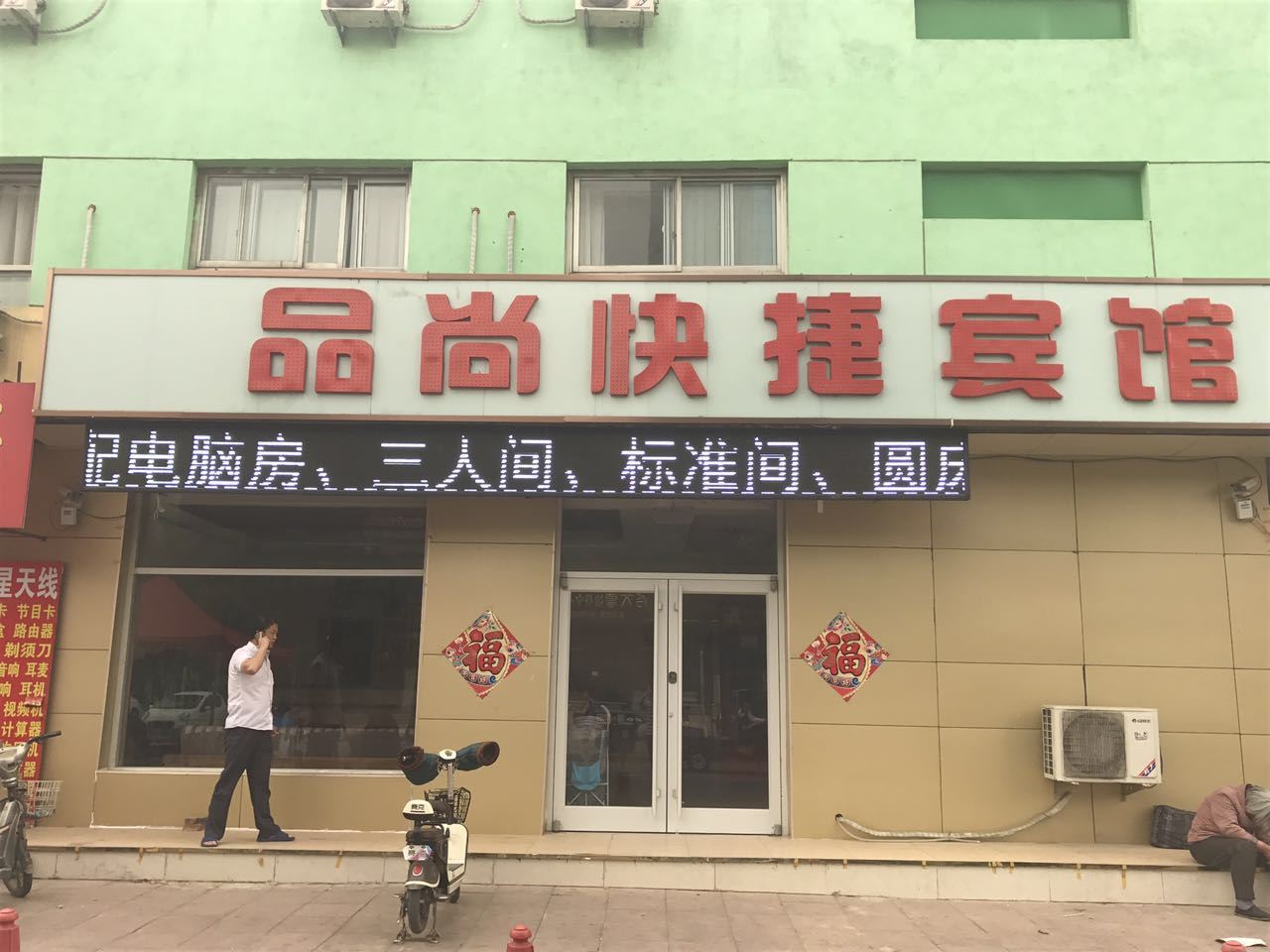沧州品尚快捷宾馆