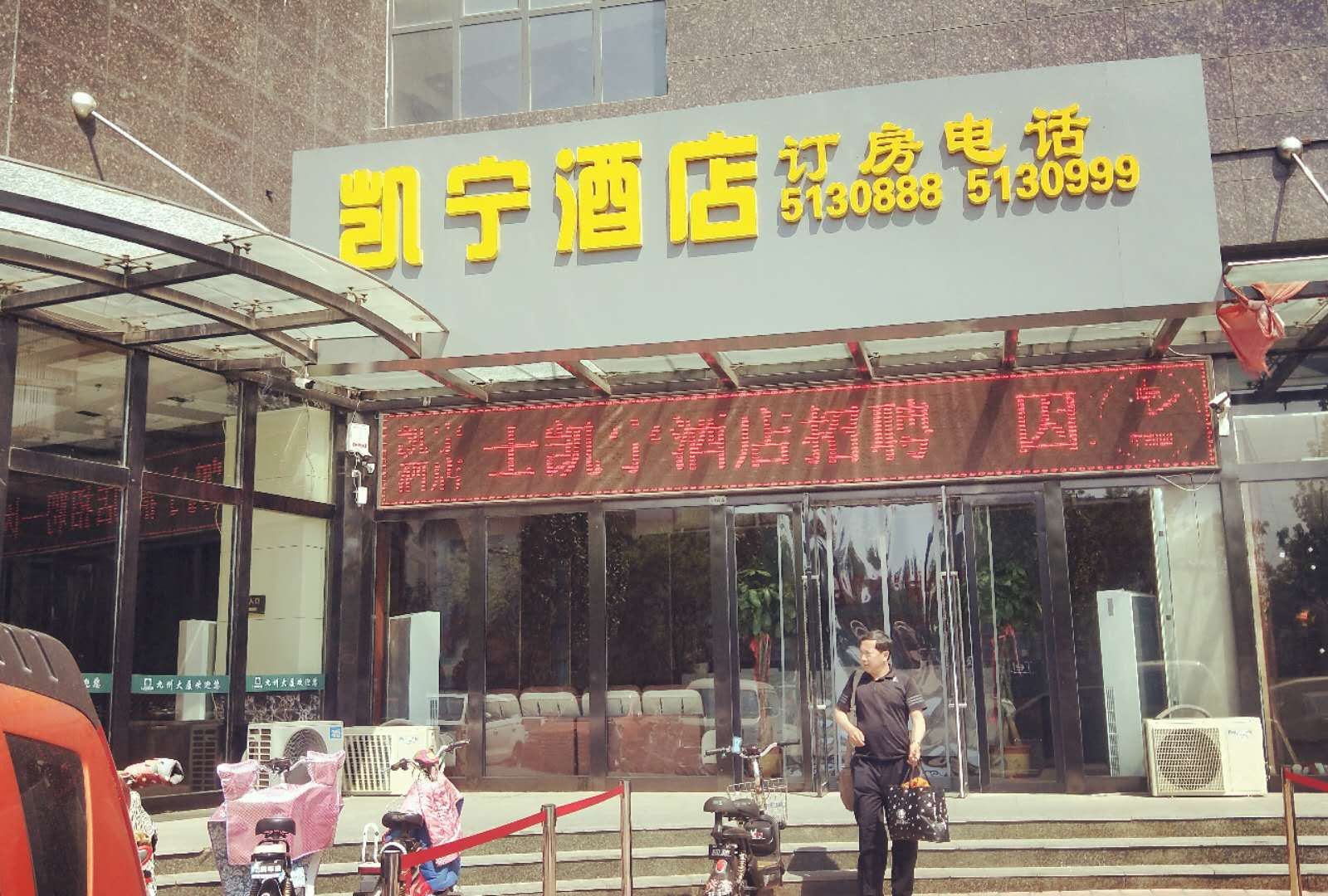 沧州凯宁酒店