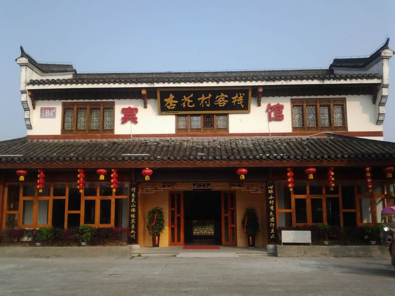 池州杏花村客栈