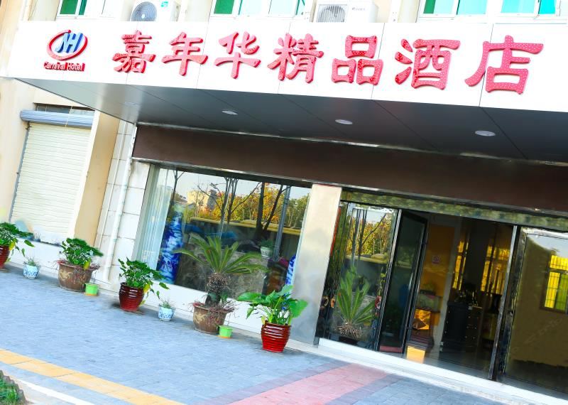 池州嘉年华宾馆