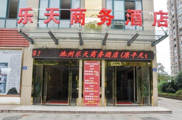 池州乐天商务酒店