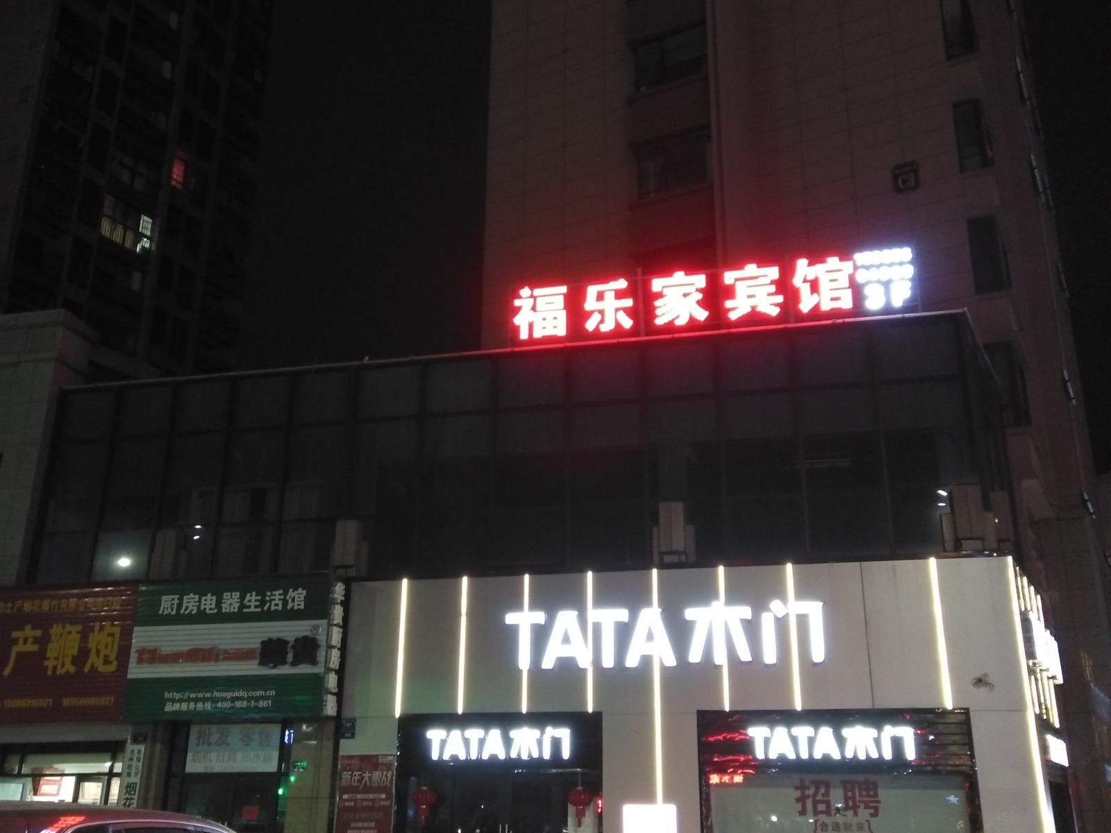 池州福乐家宾馆