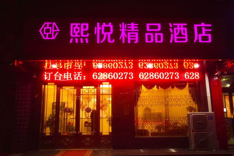 登封熙悦精品酒店
