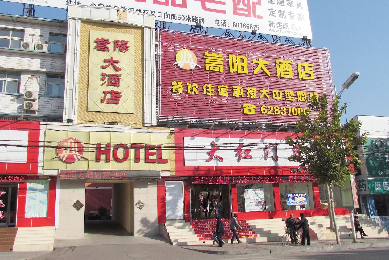 登封嵩阳大酒店