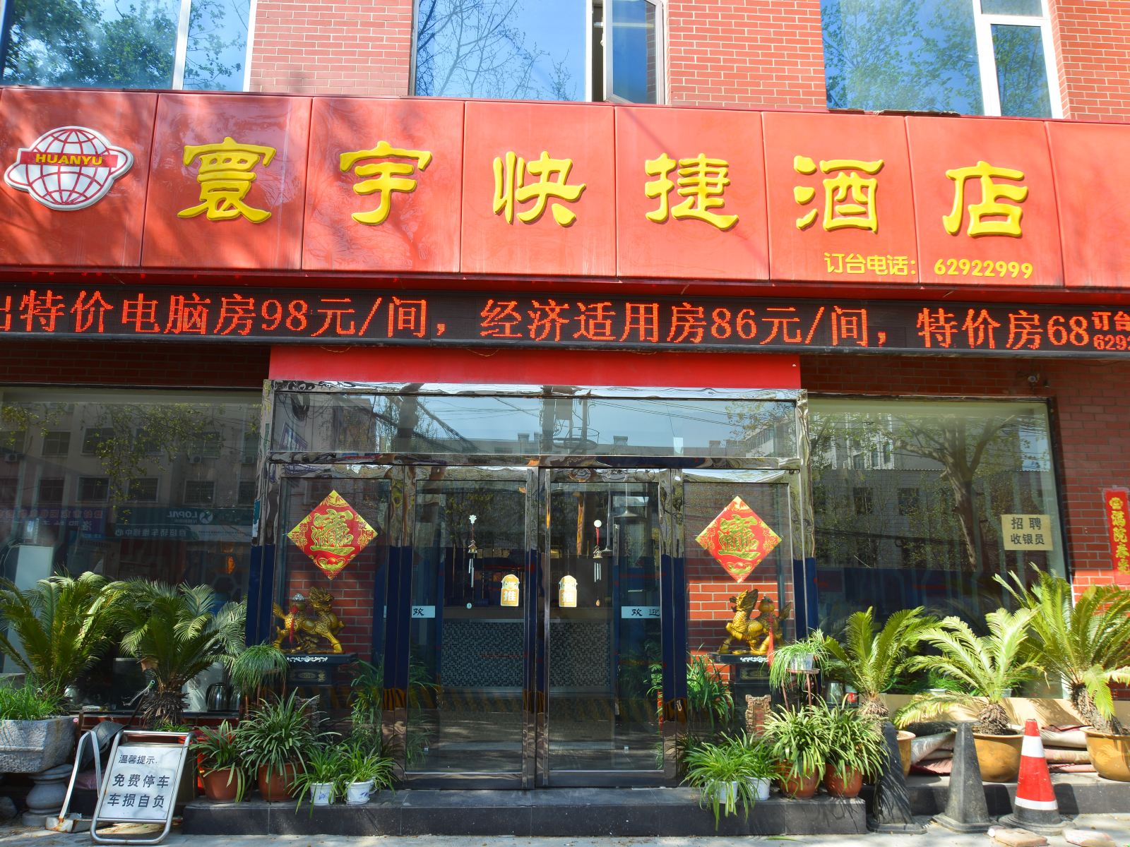 登封寰宇快捷酒店