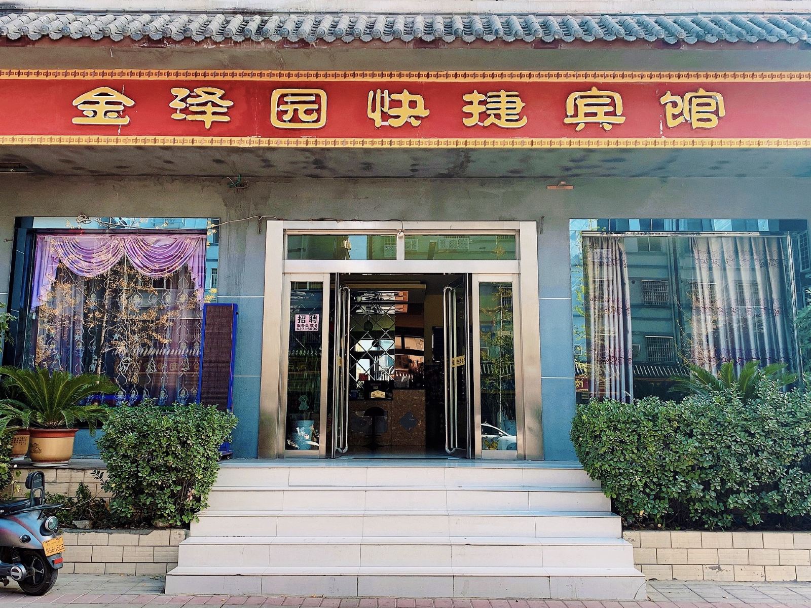 登封金泽园时尚快捷酒店