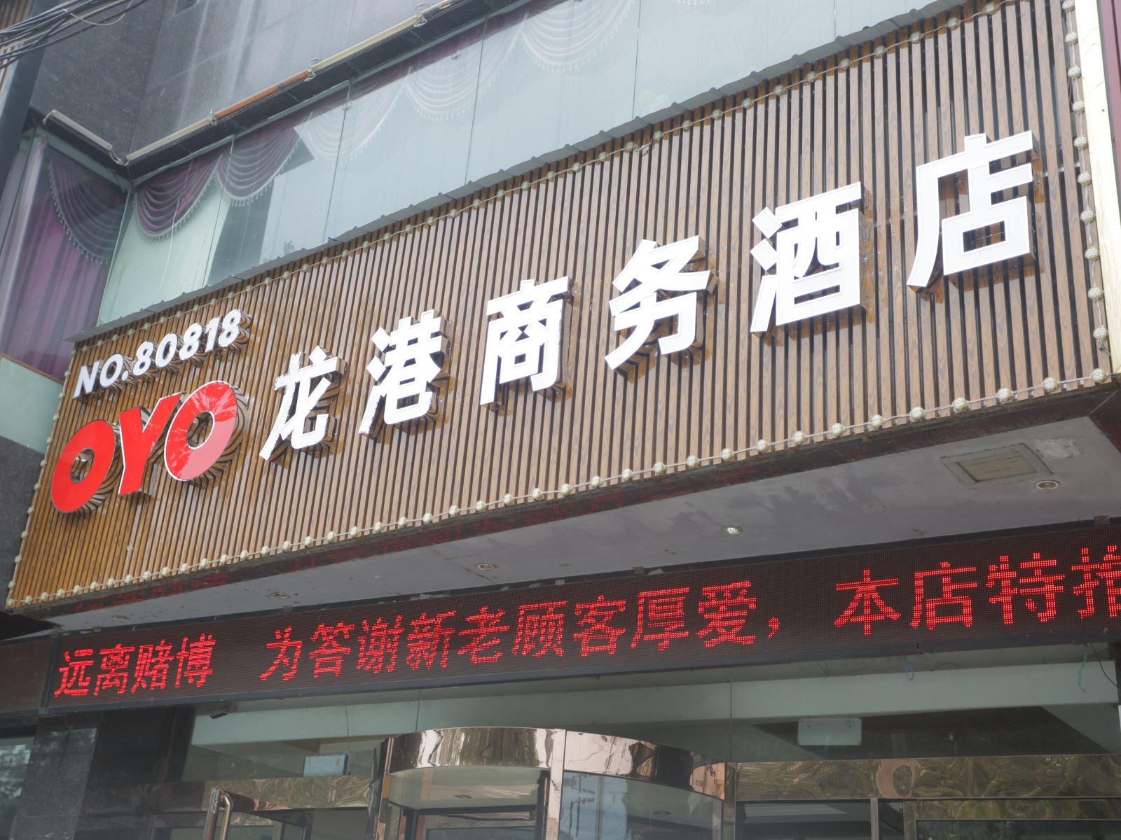 登封龙港商务酒店