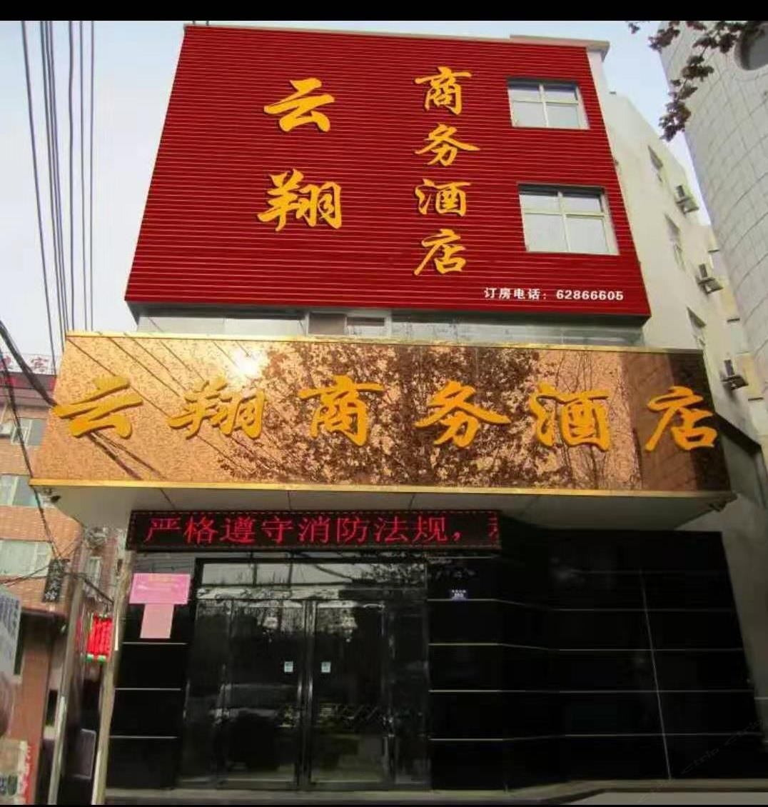 登封云翔商务酒店