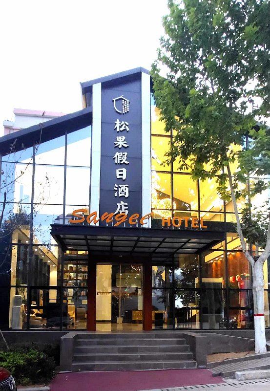 登封郑大体院松果假日酒店