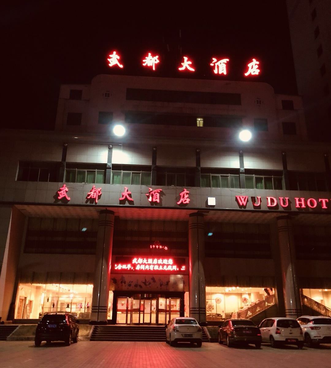 登封武都大酒店