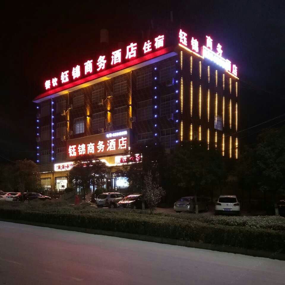 登封钰锦商务酒店