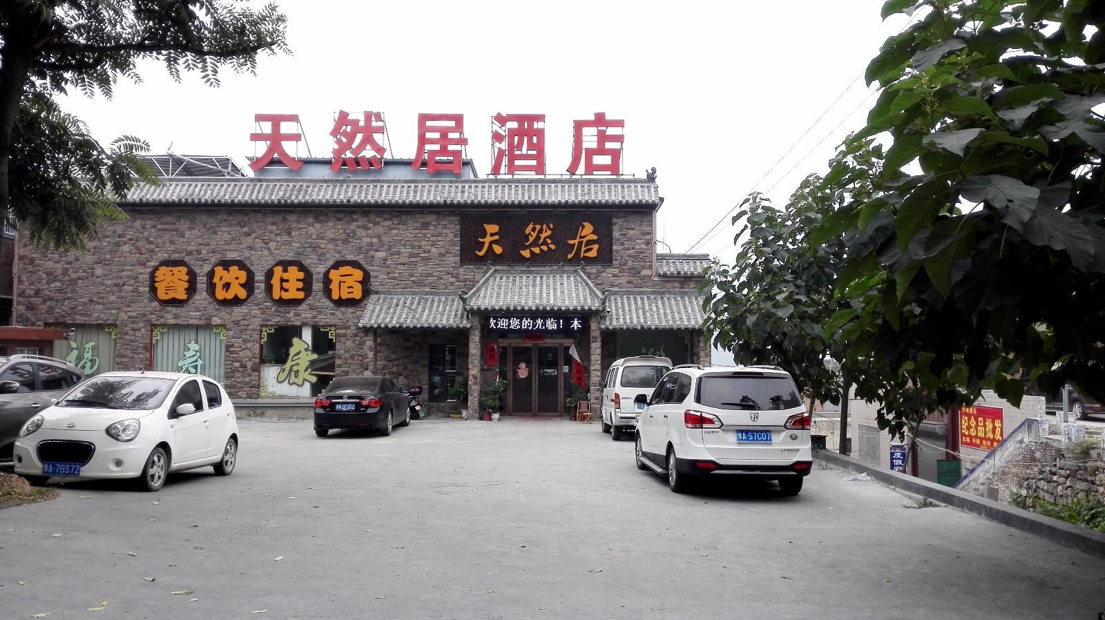 少林寺天然居酒店